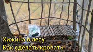 Хижина в лесу, моя давняя мечта. Как сделать кровать из палок