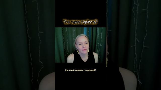 Чем опасна гордыня, откуда она берётся и чем отличается от гордости. смотреть онлайн