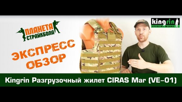 Обзор разгрузочного жилета Kingrin CIRAS Mar (VE-01)