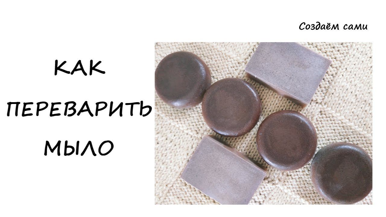 ПЕРЕВАР МЫЛА | СПОСОБ #2 | ГЛИЦЕРИНОВОЕ МЫЛО | Мастер-класс смотреть онлайн