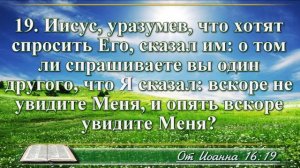 Евангелие от Иоанна с музыкой глава 16 читаем и слушаем