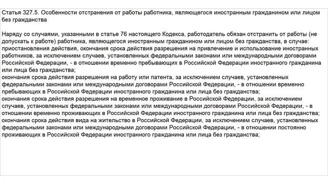 Статья 327.5 ТК РФ. Особенности отстранения от работы работника, являющегося иностранным гражданино смотреть онлайн