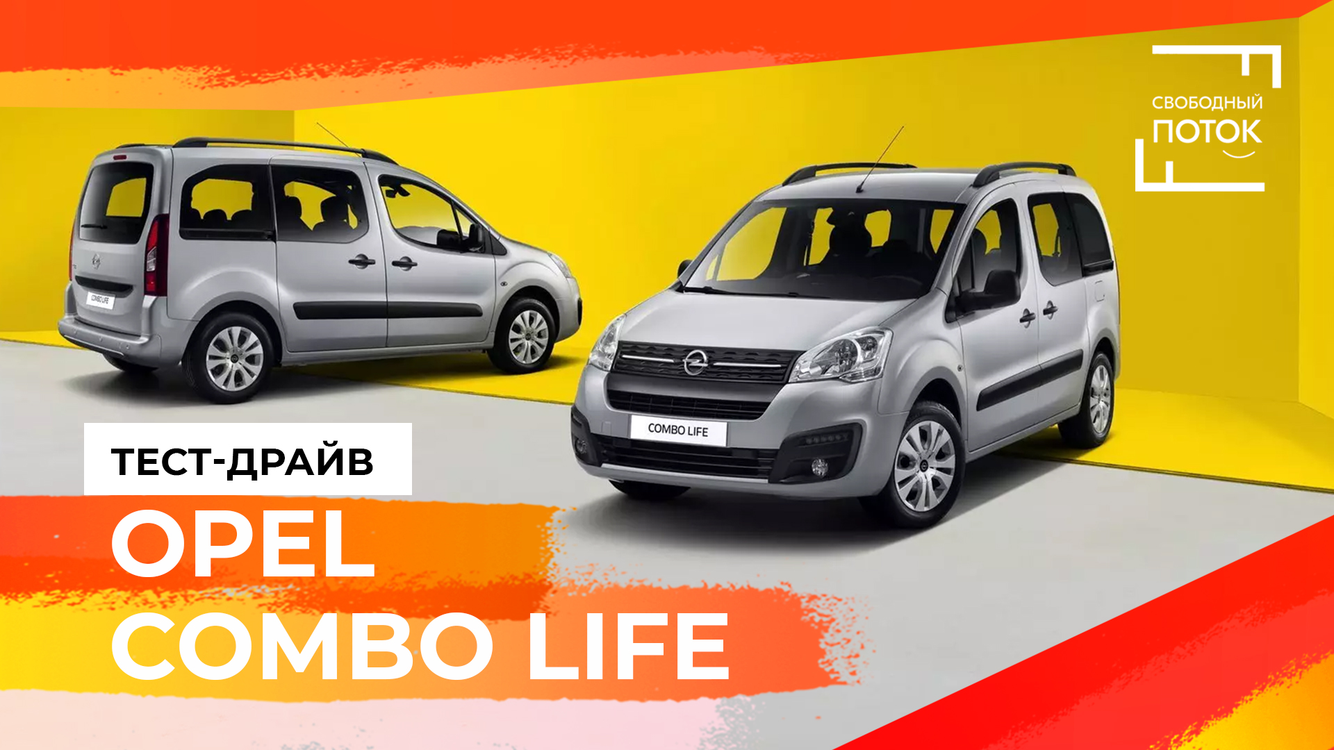 Свободный поток. Тест-драйв Opel Combo Life: а по асфальту каблучки смотреть онлайн