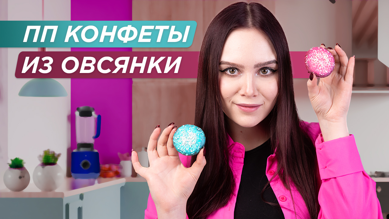 Домашние конфеты своими руками | Десерт за 5 минут в блендере! смотреть онлайн