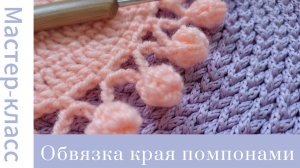 Обвязка края помпончиками (шишечками). Идеальна для пледов, подушек, салфеток и ковриков #easy
