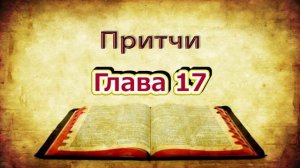 20 Притчи Соломона -- Аудио Библия #Притчи