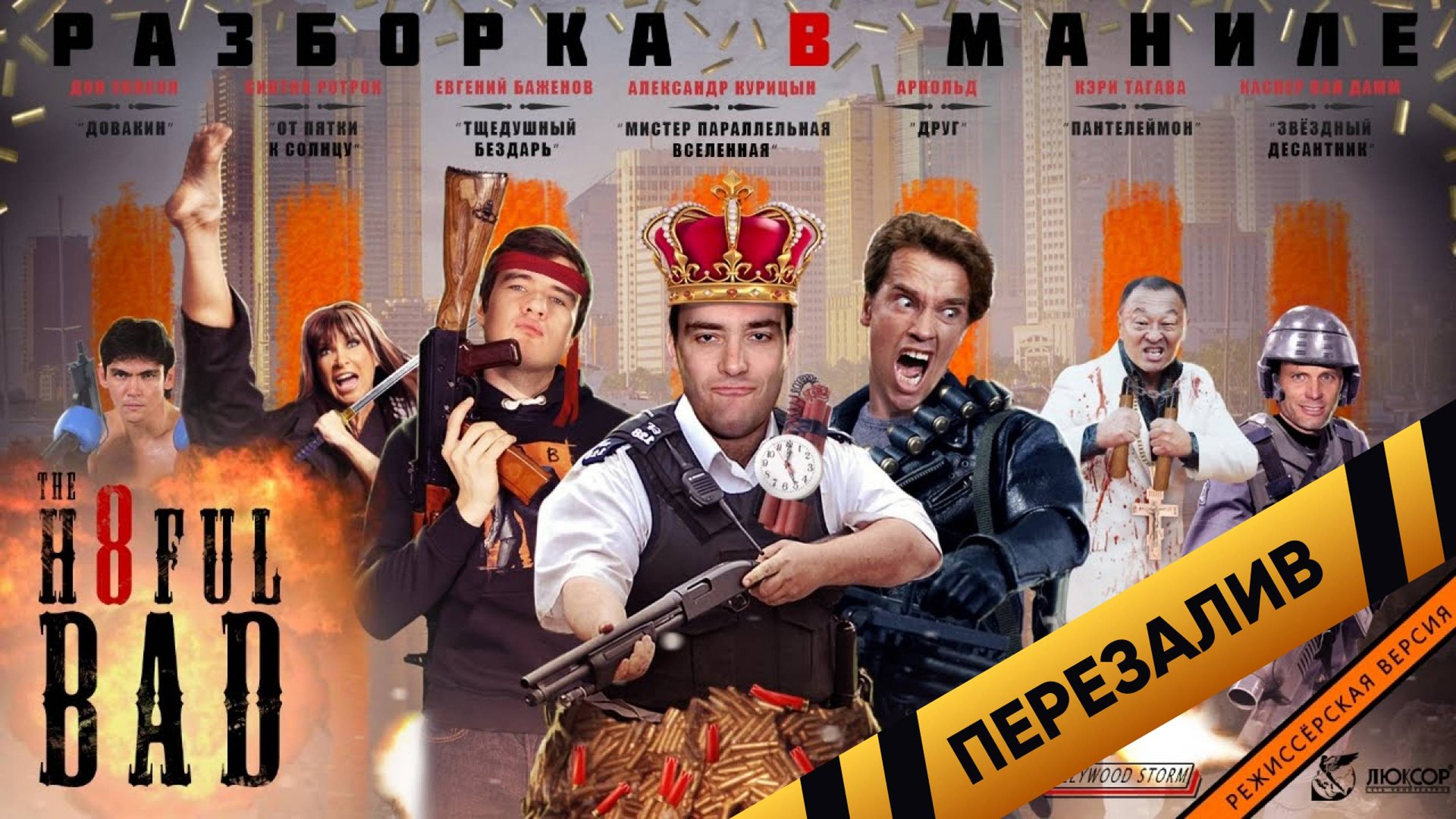 [BadComedian] - РАЗБОРКА В МАНИЛЕ (реж. версия обзора) - Перезалив