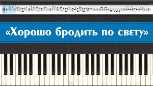 «Хорошо бродить по свету» (Доброта) песня Фунтика (лёгкие ноты детских песен из мультфильмов СССР)