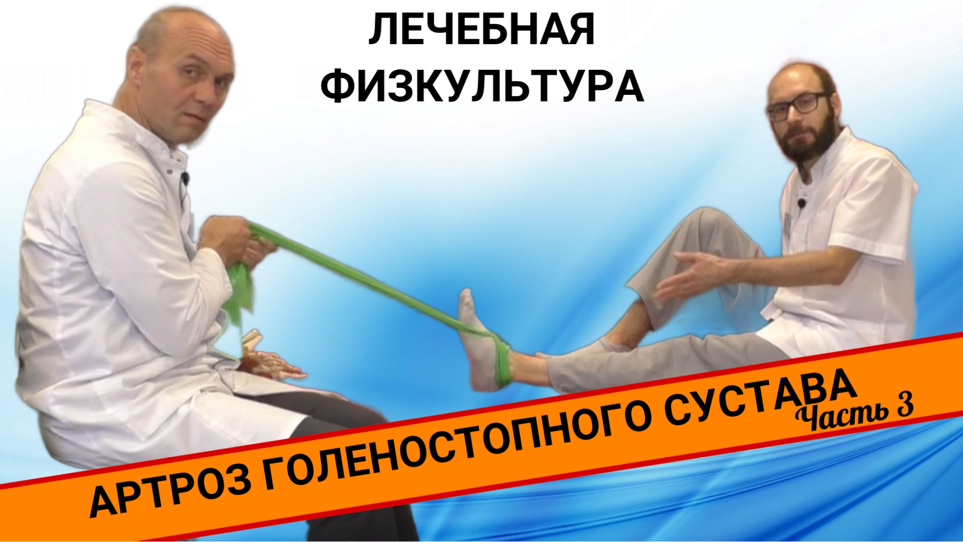 АРТРОЗ ГОЛЕНОСТОПНОГО СУСТАВА. ЛФК И ПРОФИЛАКТИКА. (Часть 3) смотреть онлайн