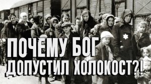 Почему Бог допустил Холокост?! | Раввин Михаил Финкель