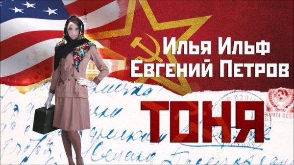 И. ИЛЬФ и Е. ПЕТРОВ «ТОНЯ». Аудиокнига. Читает Сергей Тонгур
