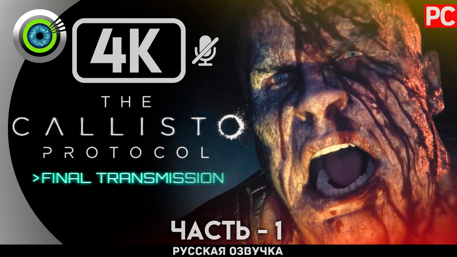 «ВАЖНЫЙ ГРУЗ» DLC ✪ The Callisto Protocol Final Transmission Прохождение Без Комментариев — Часть 1 смотреть онлайн
