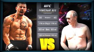 UFC БОЙ Юрий Бойка vs Владимир Путин (com.vs com.)