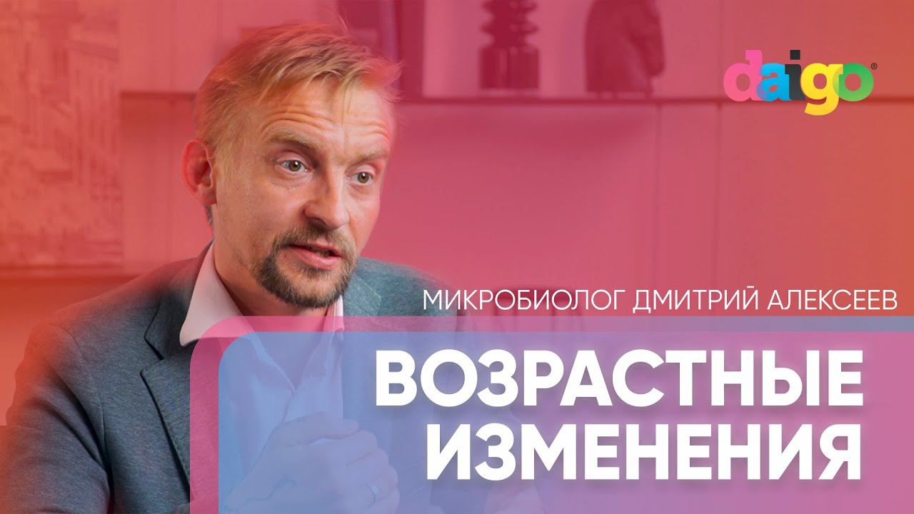 Возрастные изменения. Что происходит с нашей микробиотой и иммунитетом. Дмитрий Алексеев. смотреть онлайн
