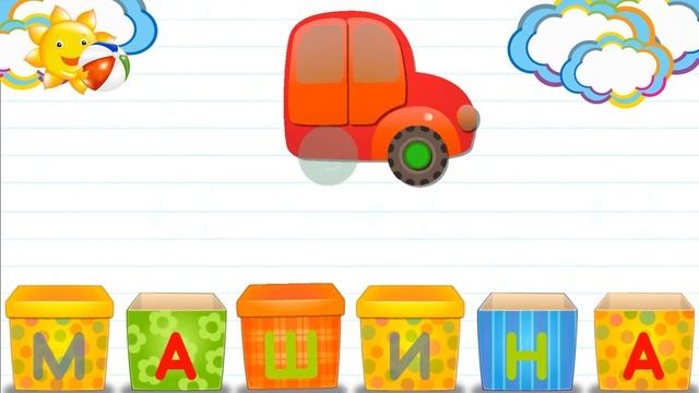 Азбука в коробочках. Буквы и звуки для детей. Машина. смотреть онлайн