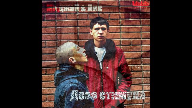 Миджан & Лик - Доза стимула (Сингл) (prod. Лик).avi смотреть онлайн