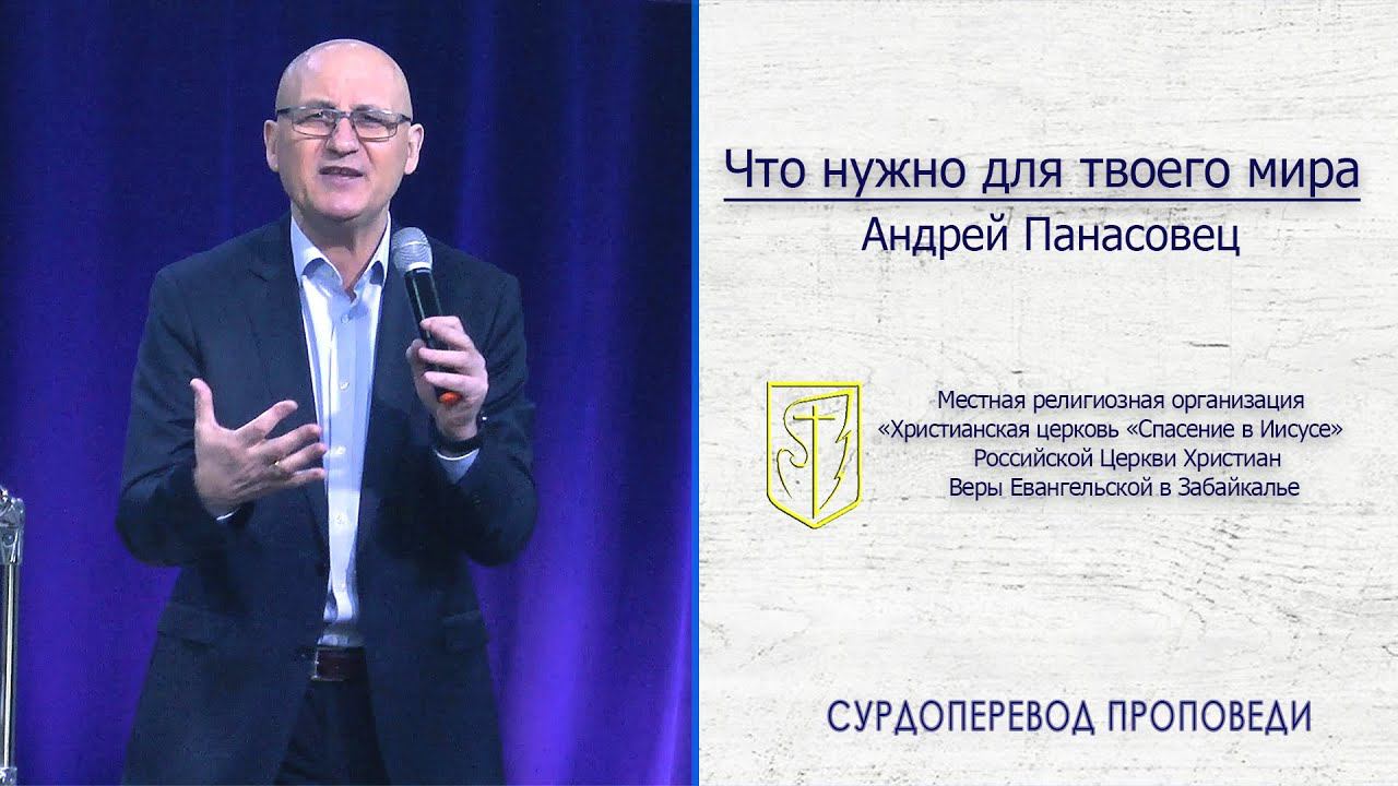 Андрей Панасовец "Что нужно для твоего мира" (12.04.20) смотреть онлайн