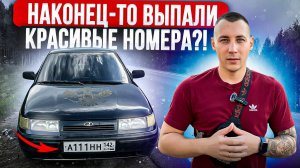 Я 3-Й РАЗ ХОЗЯИН БЕСПРОСВЕТНОЙ ДЕСЯТКЕ! ПОЛУЧИЛ КРАСИВЫЕ НОМЕРА В ГИБДД?!