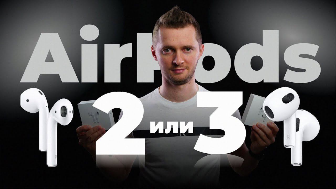 AirPods 2 vs AirPods 3. Вторые - все еще лучшие наушники за свои деньги! смотреть онлайн