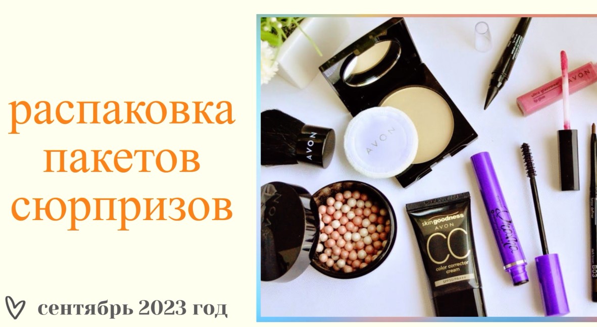 ПАКЕТЫ СЮРПРИЗЫ СЕНТЯБРЬ 2023//РАСПАКОВКА AVON//СКЛАД НОВОСИБИРСК смотреть онлайн