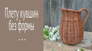 Кувшин из бумажной лозы (плету без формы)