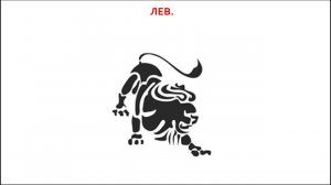 Знаки Зодиака. Лев.