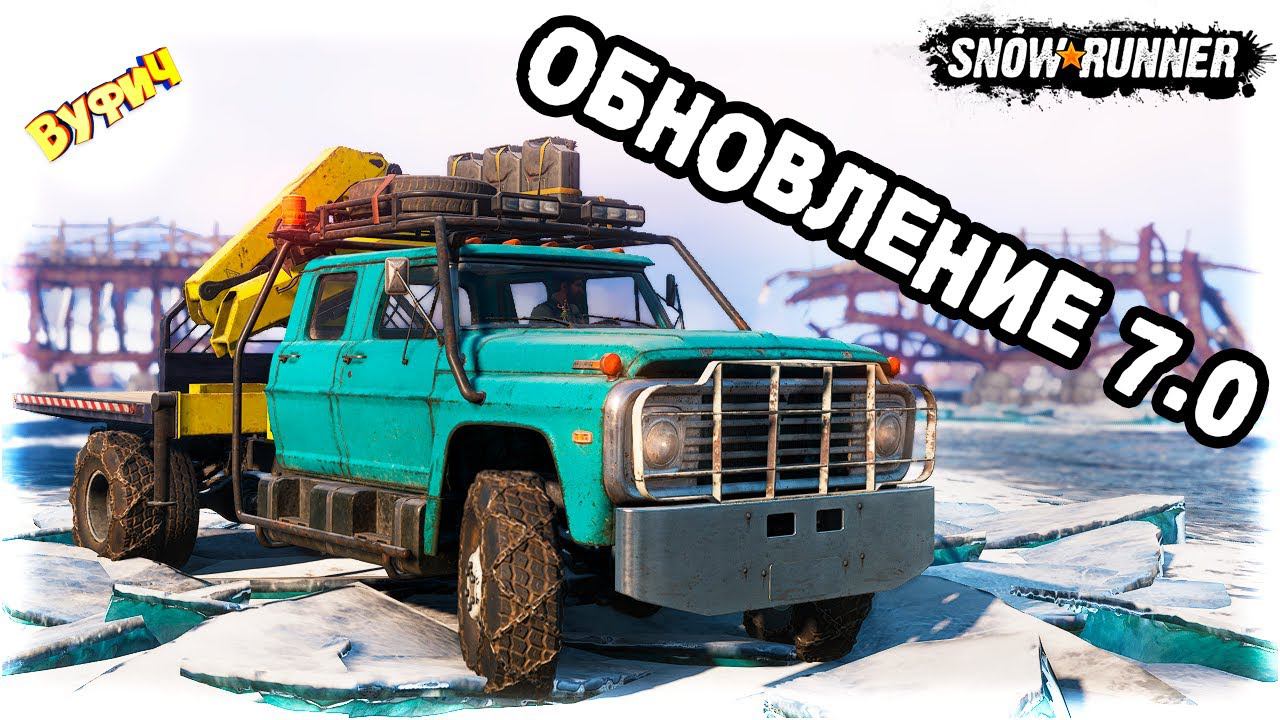 Обзор обновления 7.0 | Имандра SnowRunner [Кольский полуостров] смотреть онлайн