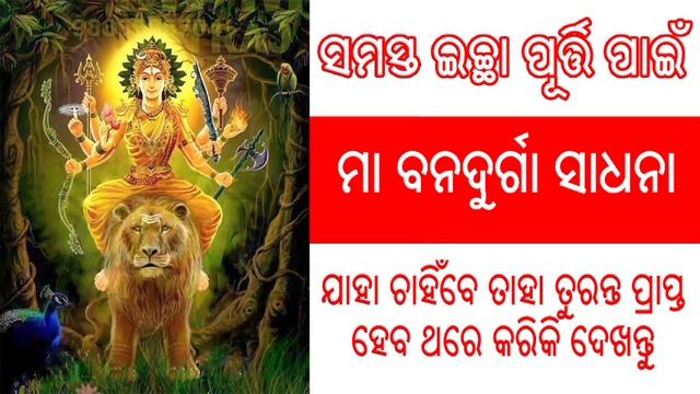 Bana Durga Mantra Sadhana Odia | Tantra Mantra Sadhana Odia Re смотреть онлайн
