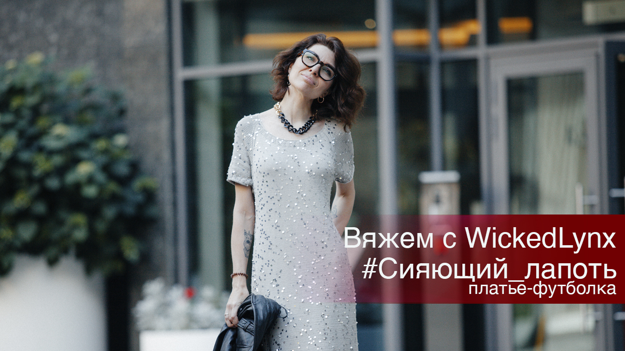 Вяжем с WickedLynx. #Сияющий лапоть. Платье-футболка