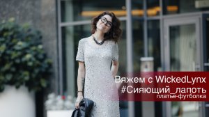 Вяжем с WickedLynx. #Сияющий лапоть. Платье-футболка