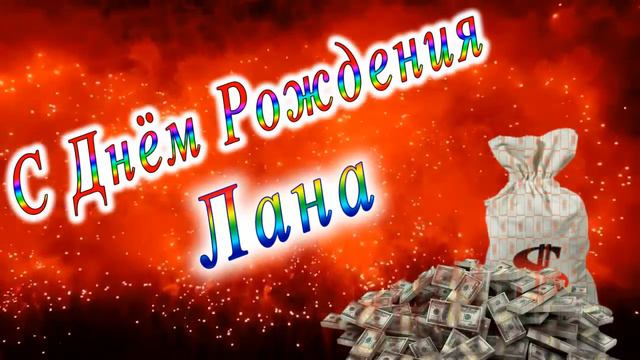 С Днём Рождения Лана смотреть онлайн