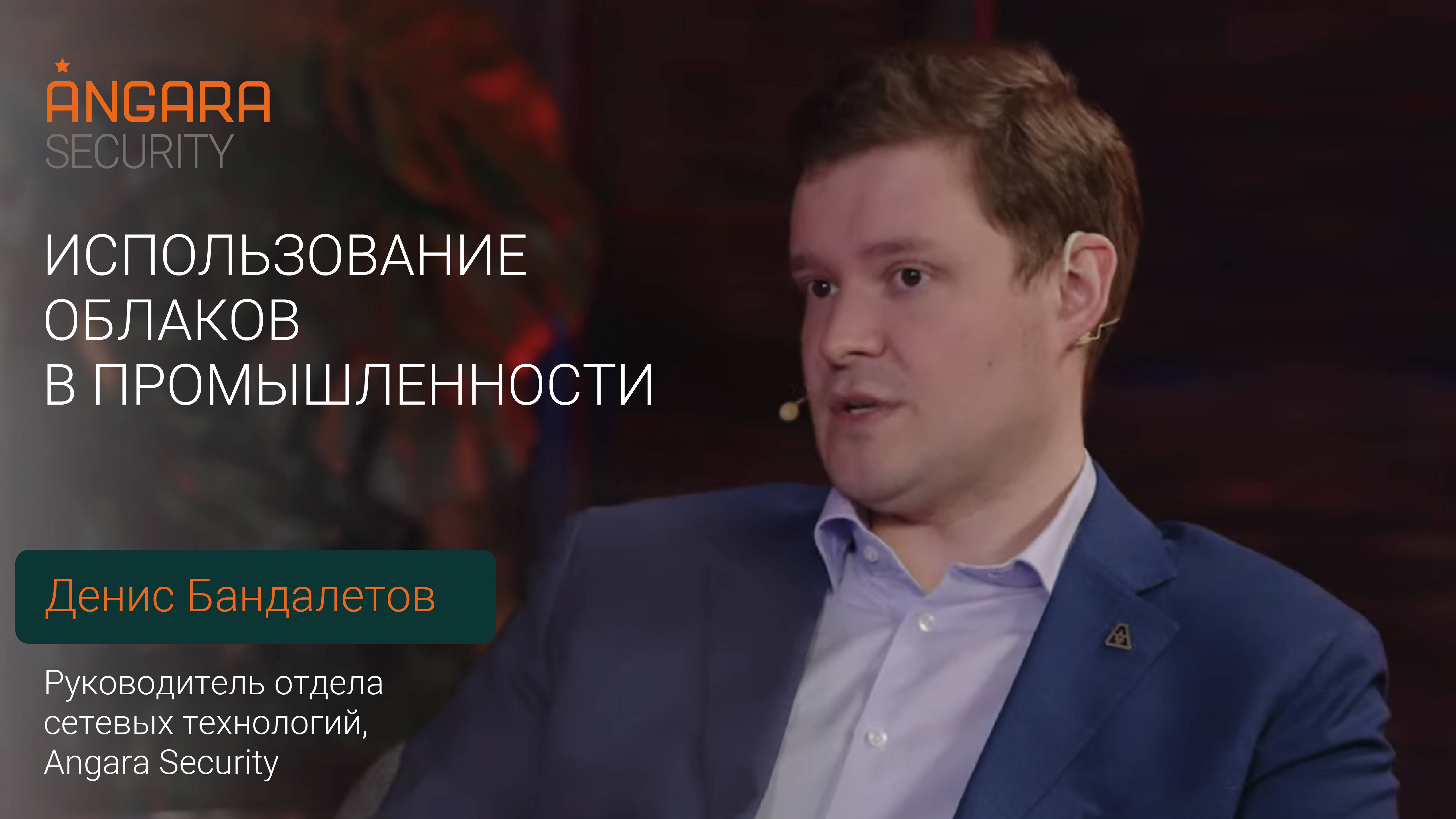 Денис Бандалетов о переходе промышленного сектора в облако смотреть онлайн