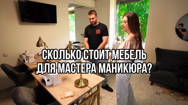 Сколько стоит мебель для мастера маникюра? смотреть онлайн