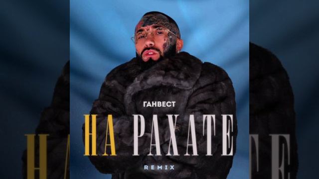 Ганвест - На рахате. Official Remix #песни2023 #нарахате #ганвест #хит #ганвест