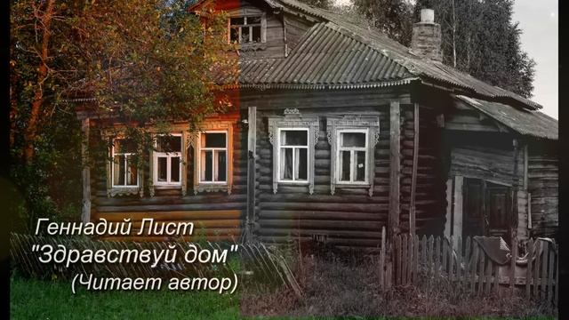 Шедевры поэзии: "Здравствуй дом" - Геннадий Лист смотреть онлайн