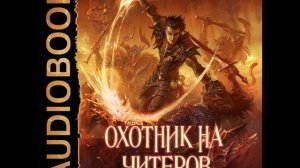 2001478 Аудиокнига. Нелин Дмитрий «Охотник на читеров. Книга 1. Забанены будут все»