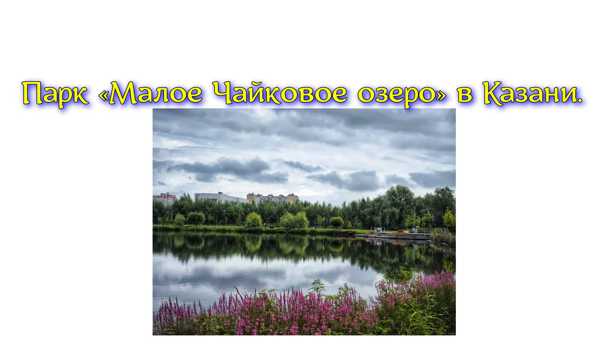 Парк «Малое Чайковое озеро» в Казани. смотреть онлайн