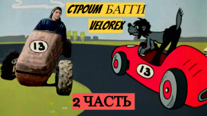 Багги из люльки Ява-VELOREX [Сборка ч.2] Своими руками!