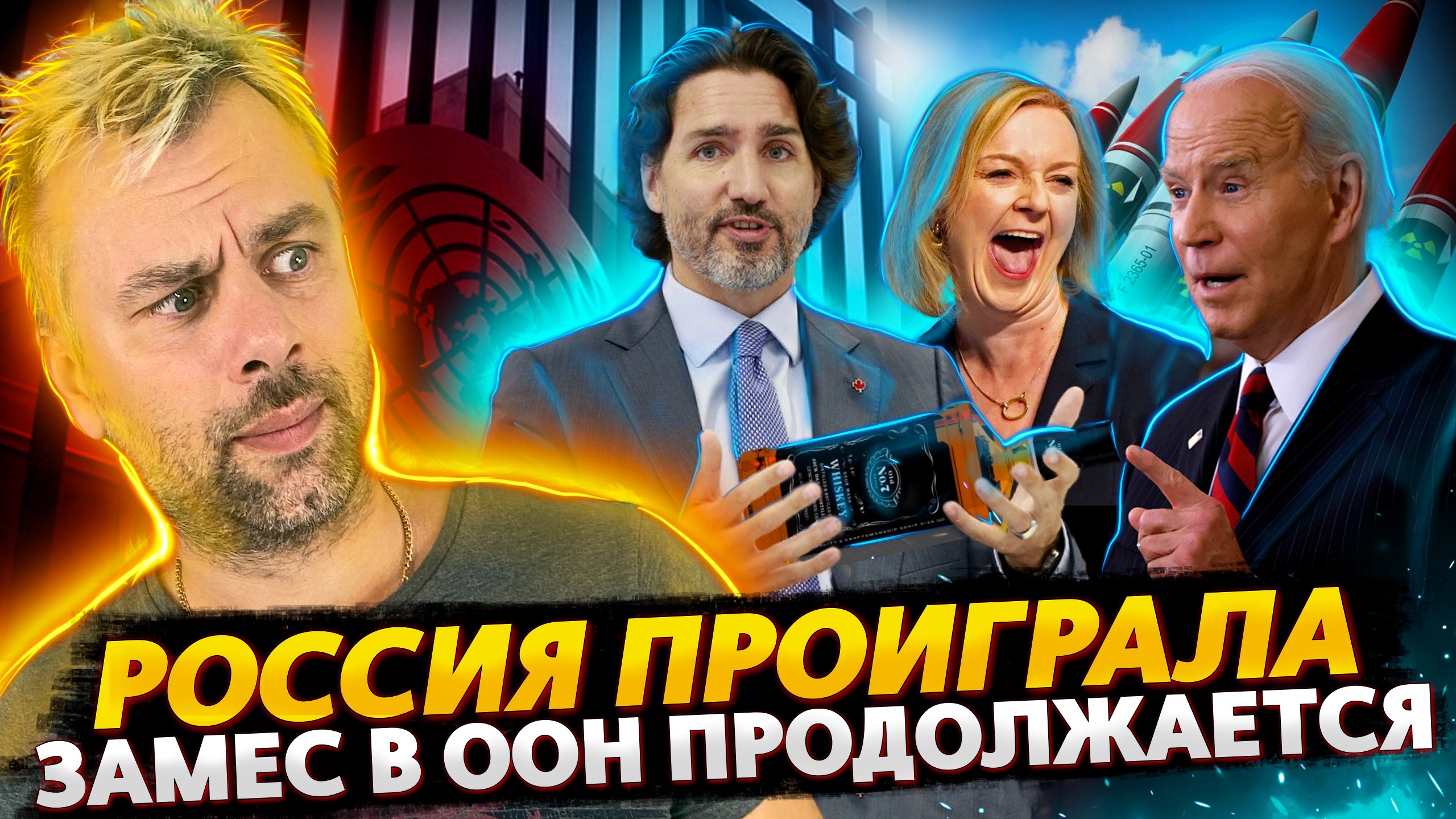 РОССИЯ ПРОИГРАЛА | ВЕСЕЛУХА В ООН ПРОДОЛЖАЕТСЯ | КАНАДСКАЯ МИНУТА СЛАВЫ ОТ ТРЮДО