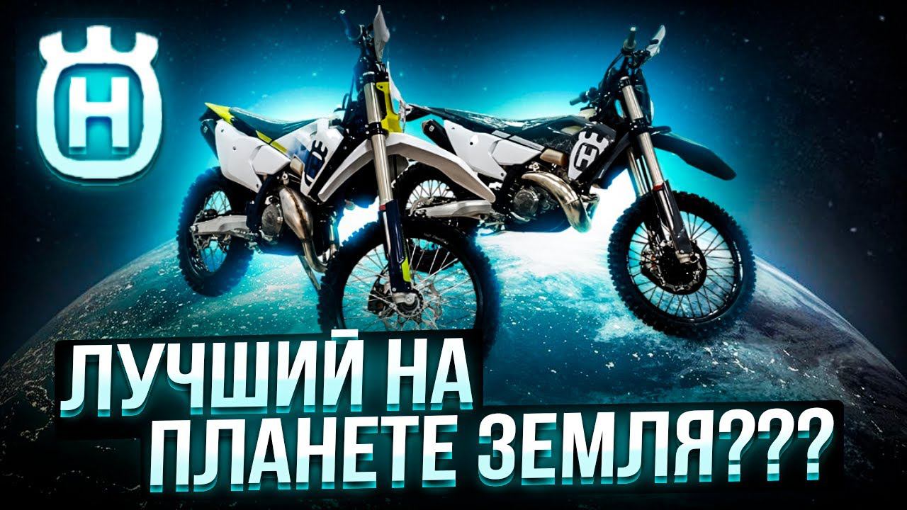 НАДОЕЛ ,,КИТАЙ" - HUSQVARNA ПОЛУЧАЙ! ЧТО ЛУЧШЕ ТЕ 300 TBI или ТЕ 300 PRO TBI 2024? Сравнение! смотреть онлайн