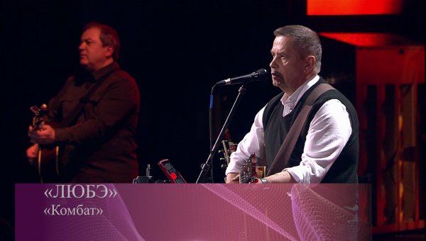 Любэ - Комбат