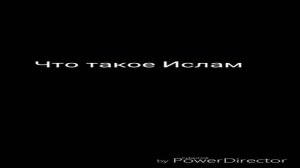 Что такое Ислам?