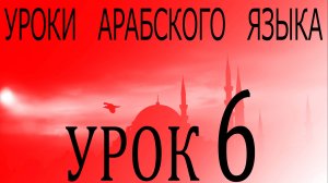 Уроки арабского языка. Урок 6