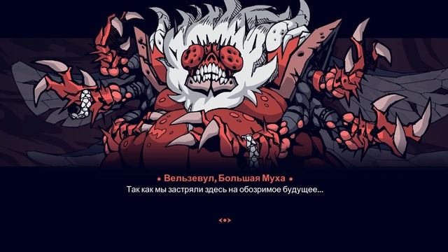 HellTaker ➪ Секретная концовка (+ Большой бонус) ➪ Вельзевул