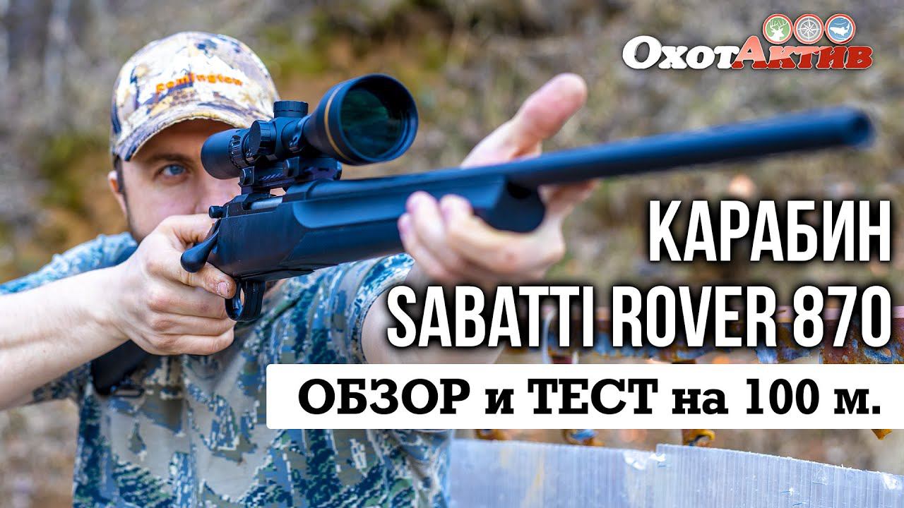 Карабин Sabatti Rover 870 в калибрах 30-06 и .308 Win. Обзор и отстрел на 100 метров. смотреть онлайн