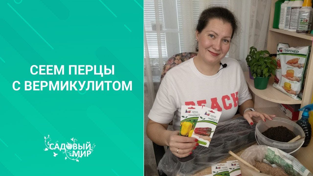 Тонкости посева перца на рассаду с вермикулитом. Рассада в сезон 2020. смотреть онлайн