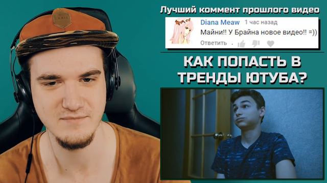 КАК ПОПАСТЬ В ТРЕНДЫ ЮТУБА? - Брайн Мапс (TheBrianMaps) | РЕАКЦИЯ смотреть онлайн