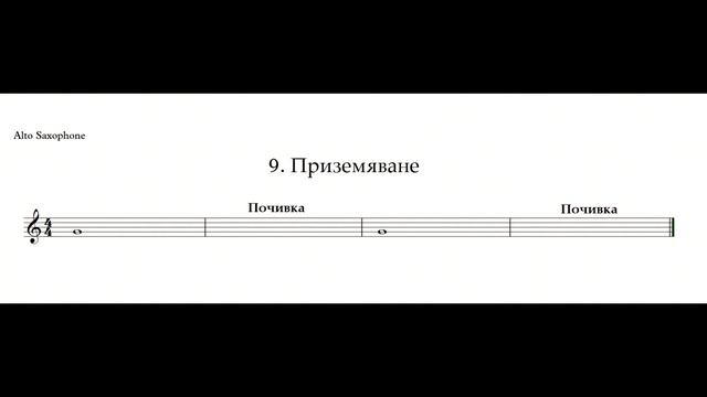 Алто саксофон - 009 Приземяване смотреть онлайн