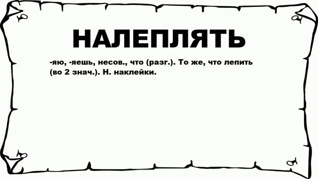 НАЛЕПЛЯТЬ - что это такое? значение и описание смотреть онлайн