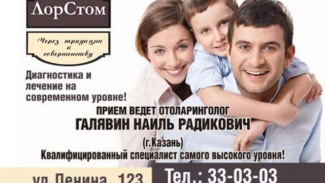 ЛорСтом, прием ведет оториноларинголог Галявин Наиль Радикович смотреть онлайн